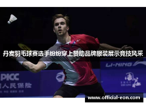 丹麦羽毛球赛选手纷纷穿上赞助品牌服装展示竞技风采
