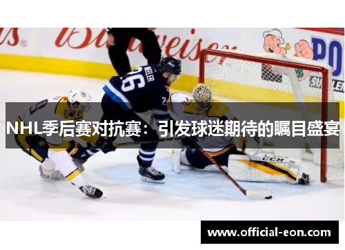 NHL季后赛对抗赛：引发球迷期待的瞩目盛宴