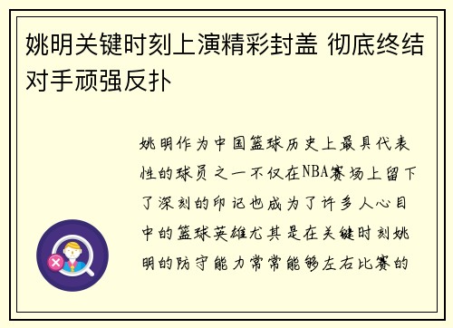 姚明关键时刻上演精彩封盖 彻底终结对手顽强反扑