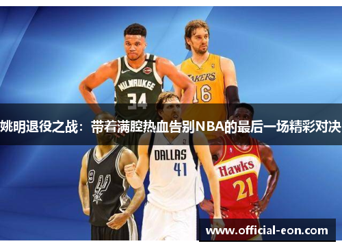 姚明退役之战：带着满腔热血告别NBA的最后一场精彩对决