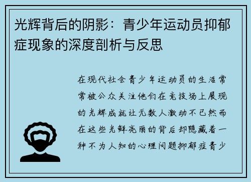 光辉背后的阴影：青少年运动员抑郁症现象的深度剖析与反思