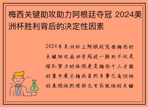 梅西关键助攻助力阿根廷夺冠 2024美洲杯胜利背后的决定性因素