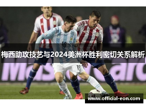 梅西助攻技艺与2024美洲杯胜利密切关系解析