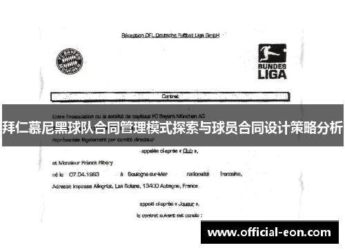 拜仁慕尼黑球队合同管理模式探索与球员合同设计策略分析