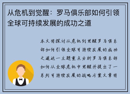 从危机到觉醒：罗马俱乐部如何引领全球可持续发展的成功之道