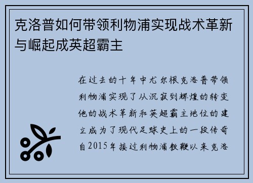 克洛普如何带领利物浦实现战术革新与崛起成英超霸主