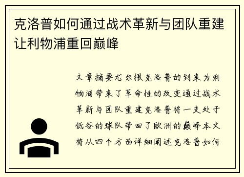 克洛普如何通过战术革新与团队重建让利物浦重回巅峰