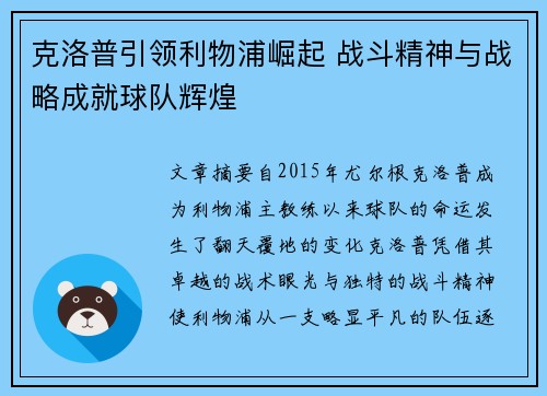 克洛普引领利物浦崛起 战斗精神与战略成就球队辉煌