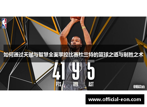 如何通过天赋与智慧全面掌控比赛杜兰特的篮球之道与制胜之术
