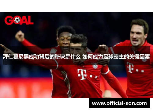 拜仁慕尼黑成功背后的秘诀是什么 如何成为足球霸主的关键因素