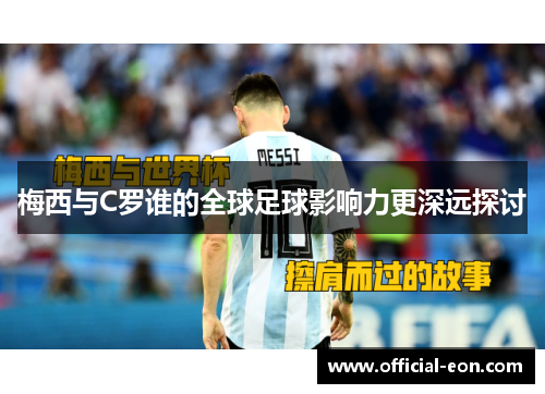 梅西与C罗谁的全球足球影响力更深远探讨