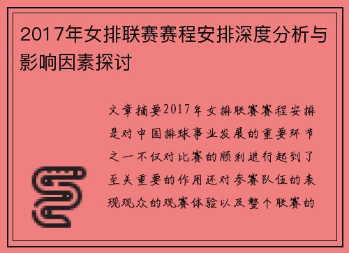 2017年女排联赛赛程安排深度分析与影响因素探讨