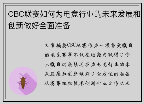 CBC联赛如何为电竞行业的未来发展和创新做好全面准备