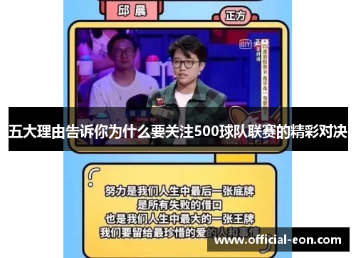五大理由告诉你为什么要关注500球队联赛的精彩对决