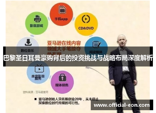 巴黎圣日耳曼豪购背后的投资挑战与战略布局深度解析