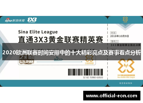 2020欧洲联赛时间安排中的十大精彩亮点及赛事看点分析