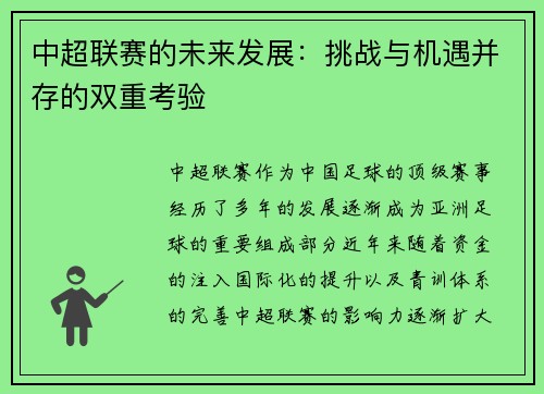 中超联赛的未来发展：挑战与机遇并存的双重考验