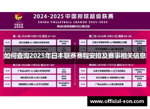 如何查询2025年日本联赛赛程安排及赛事相关信息