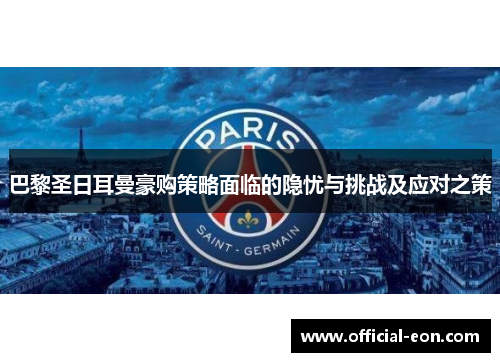 巴黎圣日耳曼豪购策略面临的隐忧与挑战及应对之策