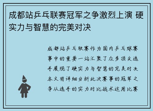 成都站乒乓联赛冠军之争激烈上演 硬实力与智慧的完美对决