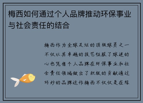 梅西如何通过个人品牌推动环保事业与社会责任的结合