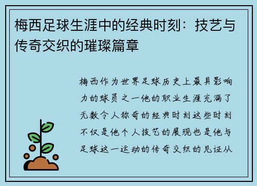 梅西足球生涯中的经典时刻：技艺与传奇交织的璀璨篇章