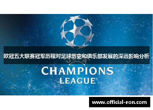 欧冠五大联赛冠军历程对足球历史和俱乐部发展的深远影响分析