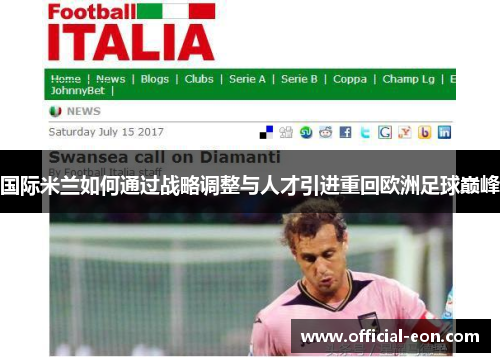 国际米兰如何通过战略调整与人才引进重回欧洲足球巅峰