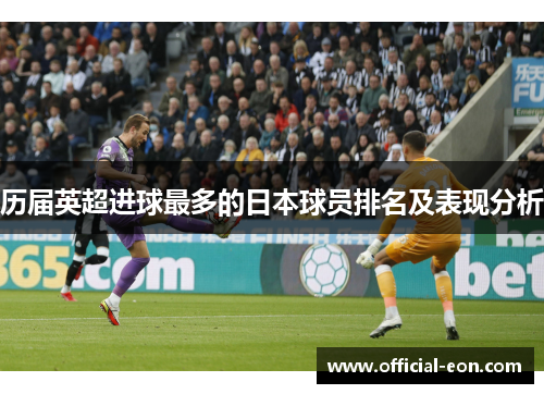 历届英超进球最多的日本球员排名及表现分析