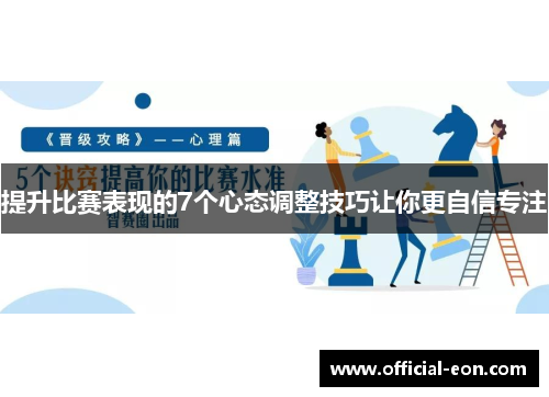 提升比赛表现的7个心态调整技巧让你更自信专注