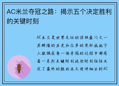 AC米兰夺冠之路：揭示五个决定胜利的关键时刻