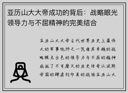 亚历山大大帝成功的背后：战略眼光领导力与不屈精神的完美结合