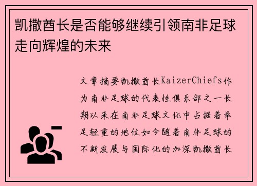 凯撒酋长是否能够继续引领南非足球走向辉煌的未来