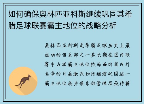 如何确保奥林匹亚科斯继续巩固其希腊足球联赛霸主地位的战略分析