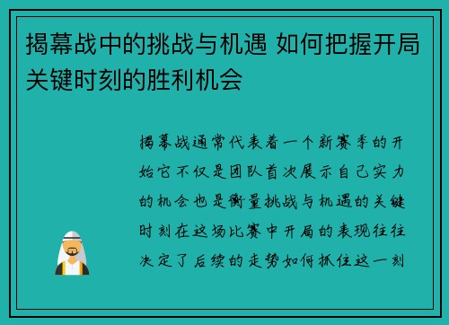 揭幕战中的挑战与机遇 如何把握开局关键时刻的胜利机会