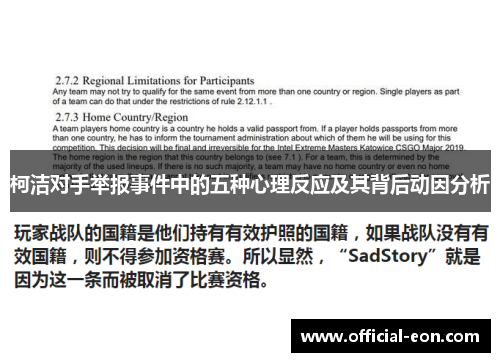 柯洁对手举报事件中的五种心理反应及其背后动因分析