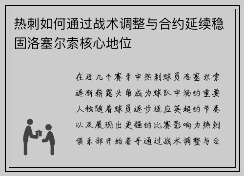 热刺如何通过战术调整与合约延续稳固洛塞尔索核心地位