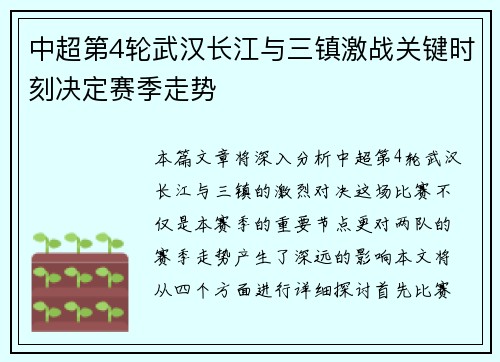中超第4轮武汉长江与三镇激战关键时刻决定赛季走势