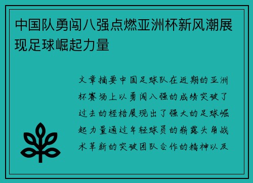 中国队勇闯八强点燃亚洲杯新风潮展现足球崛起力量
