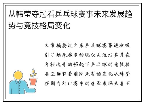 从韩莹夺冠看乒乓球赛事未来发展趋势与竞技格局变化