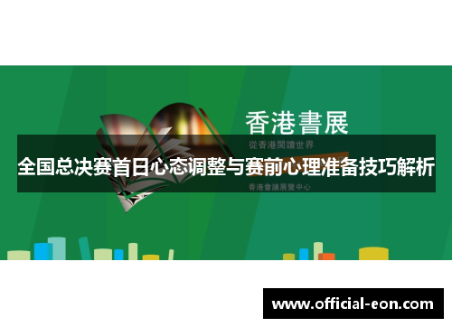 全国总决赛首日心态调整与赛前心理准备技巧解析