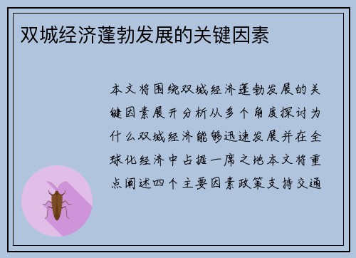 双城经济蓬勃发展的关键因素