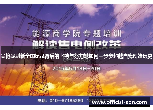 吴艳妮刷新全国纪录背后的坚持与努力她如何一步步超越自我创造历史