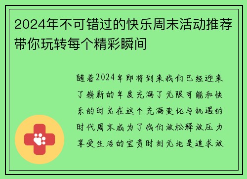 2024年不可错过的快乐周末活动推荐带你玩转每个精彩瞬间