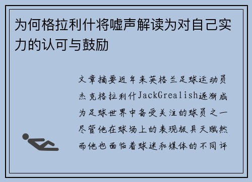 为何格拉利什将嘘声解读为对自己实力的认可与鼓励