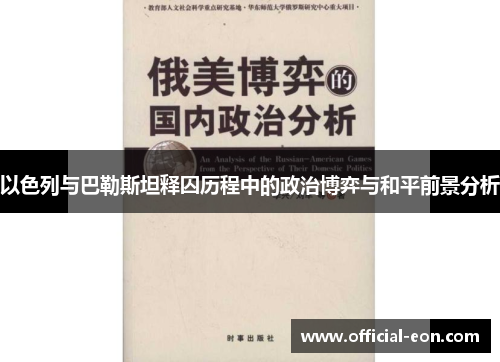 以色列与巴勒斯坦释囚历程中的政治博弈与和平前景分析