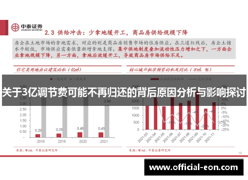 关于3亿调节费可能不再归还的背后原因分析与影响探讨