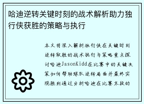 哈迪逆转关键时刻的战术解析助力独行侠获胜的策略与执行
