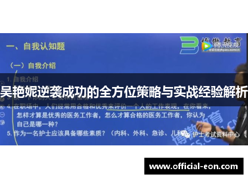 吴艳妮逆袭成功的全方位策略与实战经验解析