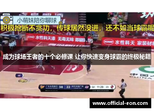成为球场王者的十个必修课 让你快速变身球霸的终极秘籍